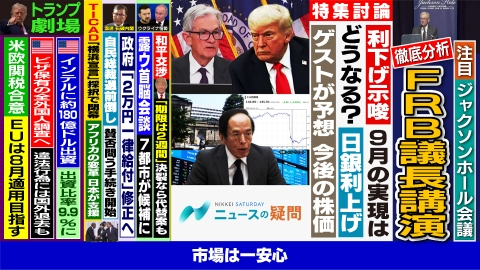 日経サタデー　ニュースの疑問 パウエル氏の利下げ発言で日米株どこまで上昇？米国から緊急中継！