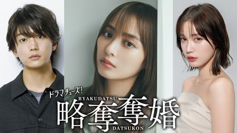 略奪奪婚 【予告】「略奪奪婚」15秒予告公開！／1月6日(火)深夜24時30分スタート！
