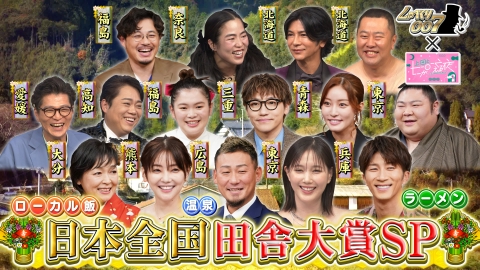 しゃべくり007 “日本全国田舎大賞”開幕！芸能人が地元自慢で日本一を競う！超豪華ゲストが集結し、地元の温泉、ローカルグルメ、地元ラーメンを猛プレゼン！