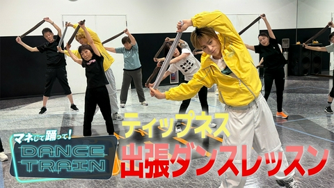 マネして踊って！DANCE TRAIN #16 EXILE B HAPPYと踊る！「瀬戸の花嫁」「狙いうち」で肩甲骨ほぐし＆認知症対策！