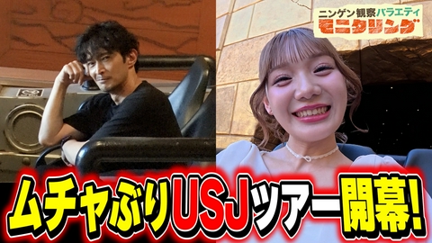 ニンゲン観察バラエティ モニタリング 津田健次郎がUSJの呪術廻戦アトラクションに大興奮！