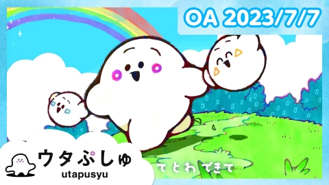 シナぷしゅ ウタぷしゅ