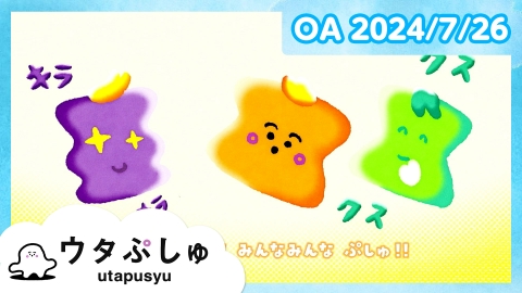 シナぷしゅ ウタぷしゅ