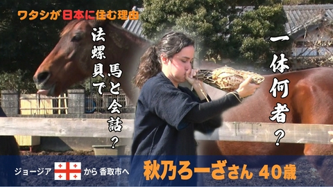 ワタシが日本に住む理由 もんぺ姿でホラ貝？東欧女性…不思議な“非言語”交流術