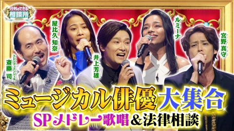 行列のできる相談所 ミュージカルスター豪華共演!宮野真守×屋比久×ルミーナ