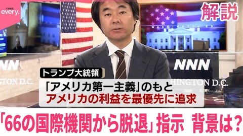 日テレNEWSセレクト 【解説】トランプ氏の狙い…影響は？ 「66の国際機関から脱退」指示