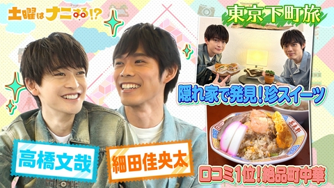 土曜はナニする！？日帰りぷらっとりっぷ 高橋文哉&細田佳央太　あの話題ドラマ裏側&癒やしアニマル旅