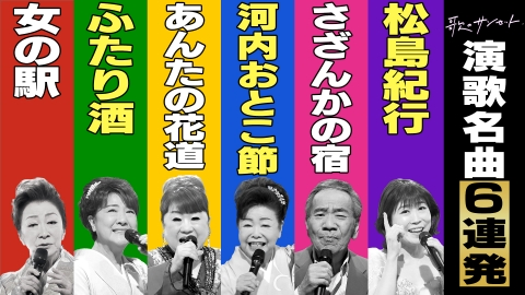 歌のサンセット 演歌名曲6連発！『松島紀行・さざんかの宿・河内おとこ節・あんたの花道・ふたり酒・女の駅』