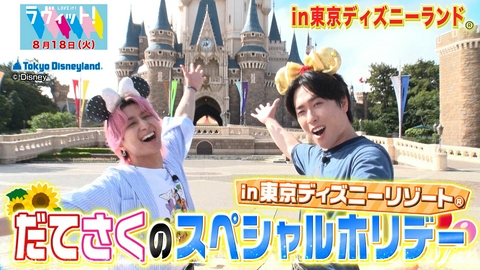 ラヴィット！ 【8/18 前半】スノ宮舘＆佐久間と東京ディズニーリゾート