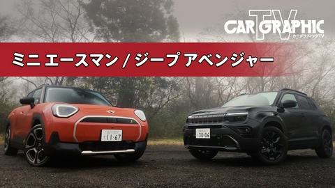 カーグラフィックTV 個性際立つ欧州コンパクト　異なる魅力を乗り比べる