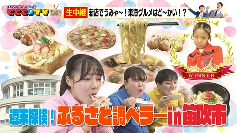やまなし調ベラーズ　ててて！TV 週末探検！ふるさと調ベラーin笛吹市