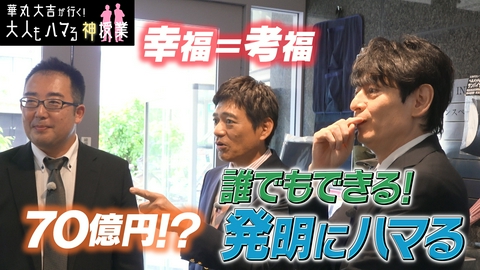 華丸大吉が行く！大人もハマる神授業 「誰でもできる！発明にハマる」