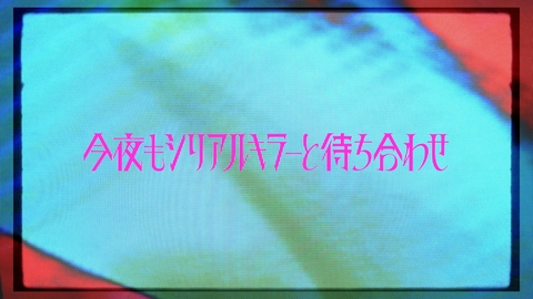今夜もシリアルキラーと待ち合わせ 【2分で分かる】9話みどころ