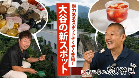 U字工事の旅！発見 大谷の新スポット～栃木県・宇都宮市～