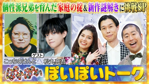 ぽかぽか 水曜（1）こっちのけんと新曲＆松丸新作謎解き