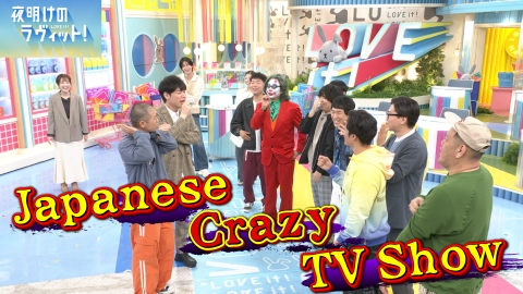夜明けのラヴィット！ &TEAM Kが海外スターにラヴィットを衝撃のフレーズで紹介？山添vsフニャオ世紀のセンター分け決戦！おじさんかけっこサニブラウン参戦！木曜バンド「栞」生演奏！