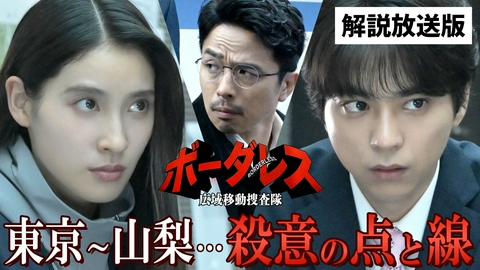 ボーダレス～広域移動捜査隊～ 第3話【解説放送版】 悲しみの点と線