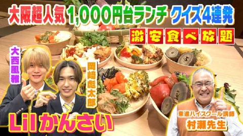 よんちゃんページ よんチャンTV Lilかんさい×村瀬先生の関西人気モン検定 12月14日(木