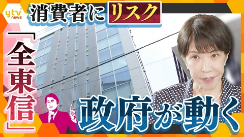 厳選！ytvニュース特集 【タカオカ解説】未払い50億円超！“全東信ショック”消費者にもリスクが！政府も支援に乗り出す理由【かんさい情報ネットten.】