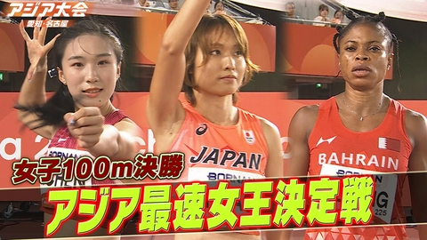 アジア大会 愛知・名古屋 陸上女子100m 決勝ハイライト