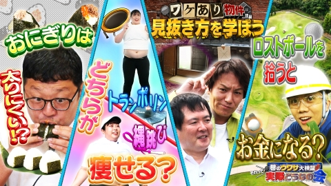 巷のウワサ大検証！それって実際どうなの会 おにぎりは食べても太らない？激安ワケあり物件