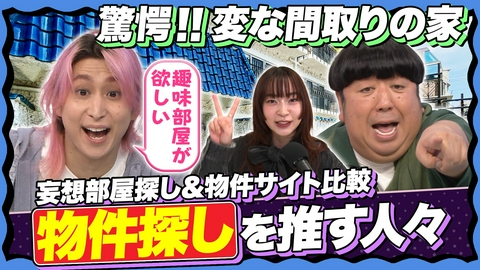 サクサクヒムヒム☆推しの降る夜☆ 【あなたに向いてるお家選びがわかる！】変な間取りの家が続々登場！