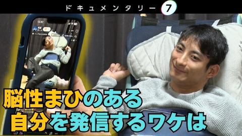 ドキュメンタリー７ “自分”をあきらめない 〜脳性まひの僕にできる事〜