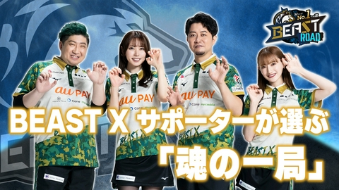 MリーグNo.1への道　BEAST ROAD 魂の一局！BEAST Xサポーターが選んだベスト5を発表！