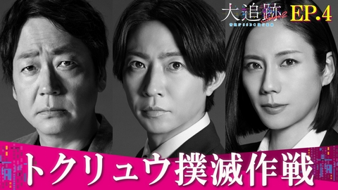 大追跡～警視庁ＳＳＢＣ強行犯係～ Season2 Episode4 トクリュウ撲滅作戦