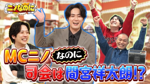 ニノなのに 4月16日(水)放送分 司会は間宮祥太朗！KOC王者がハガキ職人