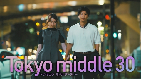Tokyo middle 30 【6話予告】8月26日（水）22時 ~ 放送予定（15秒版）