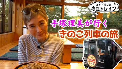 友近・礼二の妄想トレイン #196　手塚理美が行く きのこ列車の旅／ゲスト：手塚理美