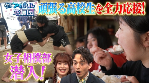 全力！アオハル応援団 「鳥取城北」女子相撲部のアオハルで白熱な日々に密着！＆元U23日本代表ヘッドコーチ網野友雄さんが推薦する若き才能に注目！