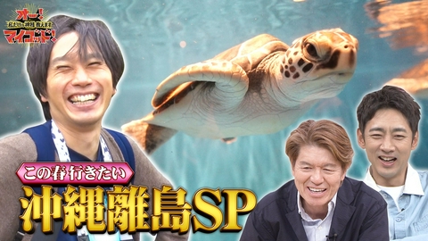 オー！マイゴッド！私だけの神様、教えます アイランドホッピングで沖縄離島4泊5日水槽の旅SP
