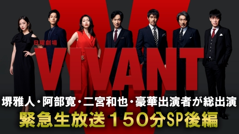 VIVANT 7月23日(日)放送分 【解説放送版】第二話 裏切りと別れ…明かさ