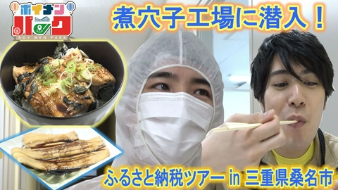 ボイメン☆パーク ＃196 ふるさと納税ツアーｉｎ三重県桑名市