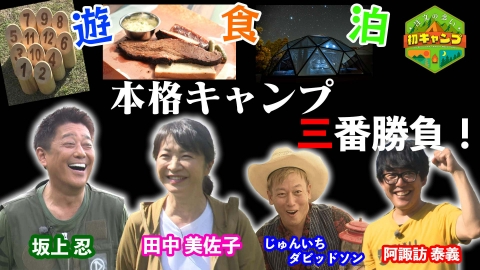 注文の多い初キャンプ 第7弾 田中美佐子が本格キャンプに挑戦！