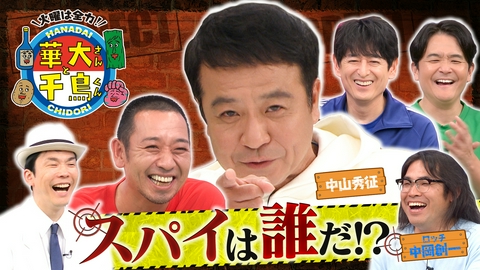 華大さんと千鳥くん ヒデちゃん&ロッチ中岡がスパイ参戦！新ゲーム配膳ロボに四苦八苦