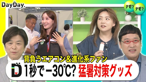 DayDay. “羽無し”なのに大風量？猛暑乗り切る 最新！暑さ対策グッズ【ナゼ？ナゼ？】