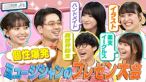 ハマスカ放送部 オーイシマサヨシ＆サバシスター▼魂のプレゼン大会！
