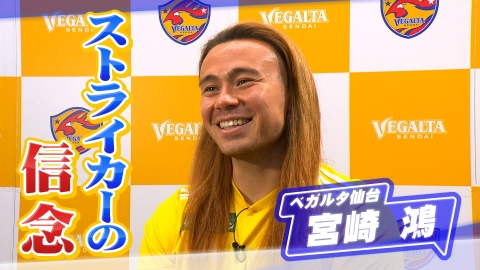 ヒーローインタビュー ベガルタ仙台　宮崎鴻