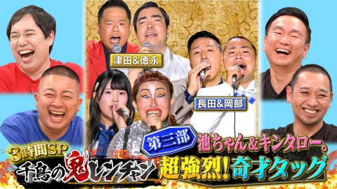 千鳥の鬼レンチャン 9月15日(日)放送分 第三部 池ちゃん＆キンタロー超