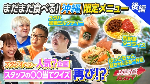 超調査チューズデイ～気になる答え今夜出します～ 沖縄ご当地限定メニューいくつ制覇＆完食できる？