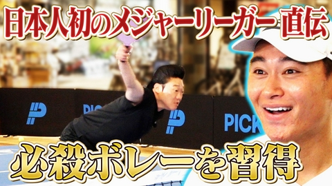 つながるピックル 日本人初のメジャーリーガー船水雄太 直伝！みやぞんが必殺ボレーに挑戦！