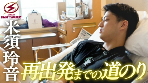 バスケ☆FIVE～日本バスケ応援宣言～ 川崎ブレイブサンダース米須玲音 再出発までの道のり
