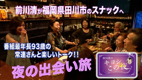 前川清のキヨシこの夜 前川清が福岡県田川市のスナックで出会い旅
