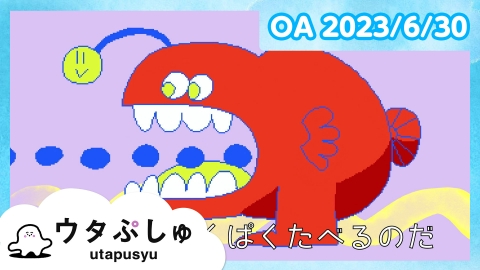 シナぷしゅ ウタぷしゅ