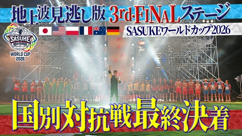 SASUKE ワールドカップ2026 【後編】3rdステージ、FINALステージ