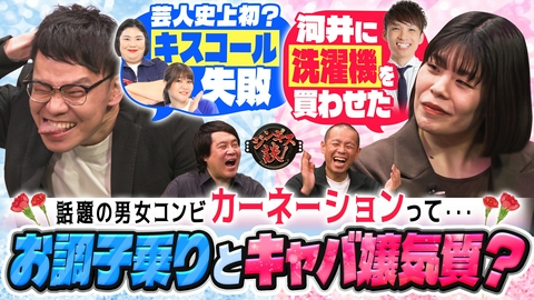 ジンギス談！ ブレーク中男女コンビカーネーションを丸裸