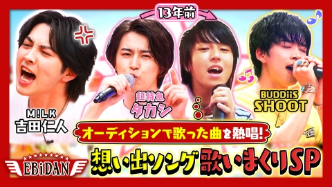 DAN! DAN! EBiDAN! 7月11日(木)放送分 推し歌カラオケ王